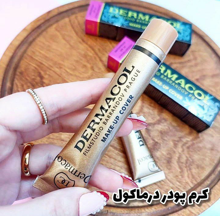 کرم گریم فول کاور  درماکول 👌 توجه نمونه اصلی موجود د