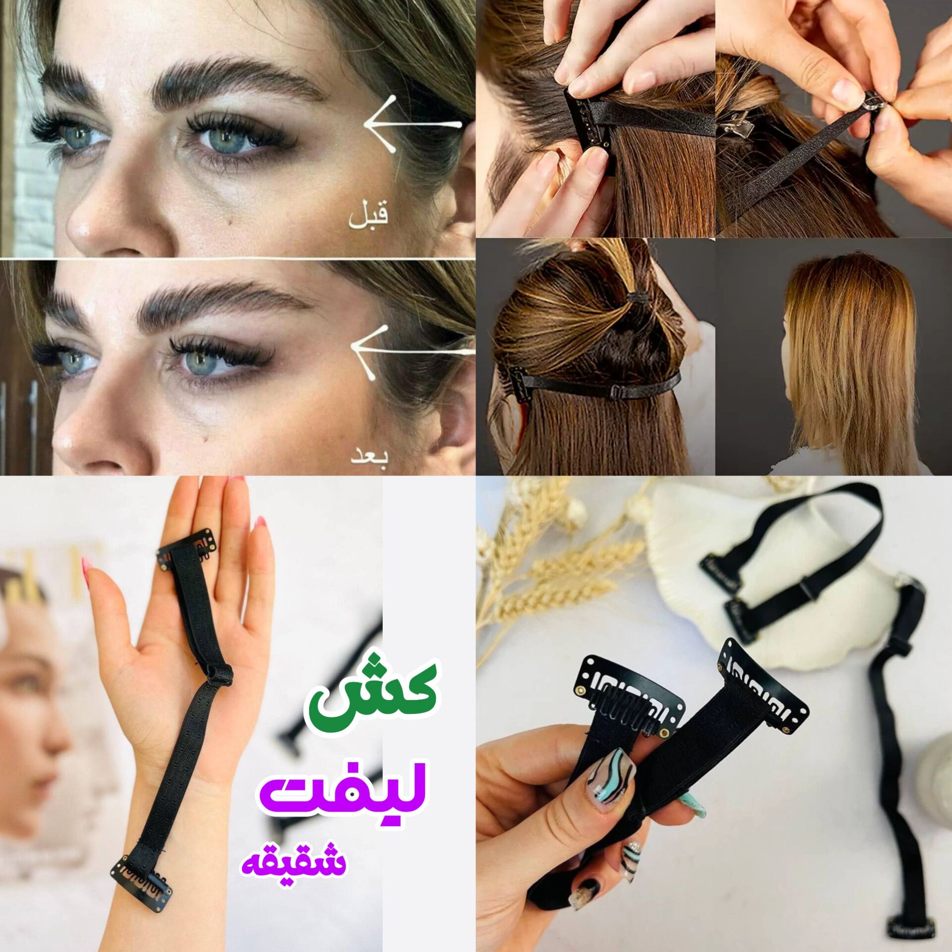 کش لیفت ابرو و شقیقه   رنگ مشکی باکیفیت