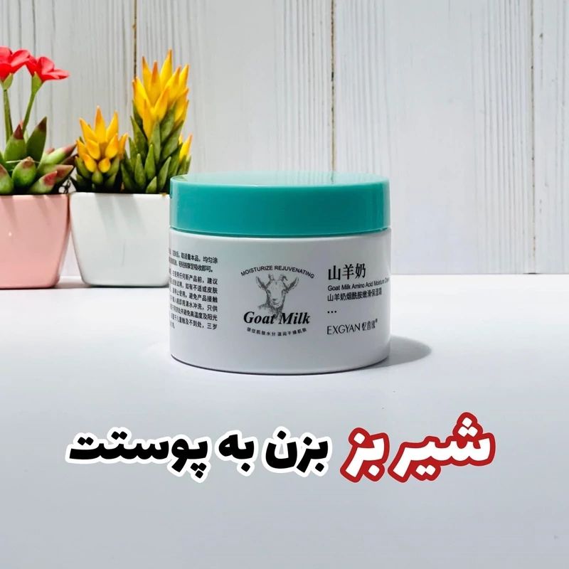 کرم و ابرسان شیر بز کلاژن ساز اورجینال