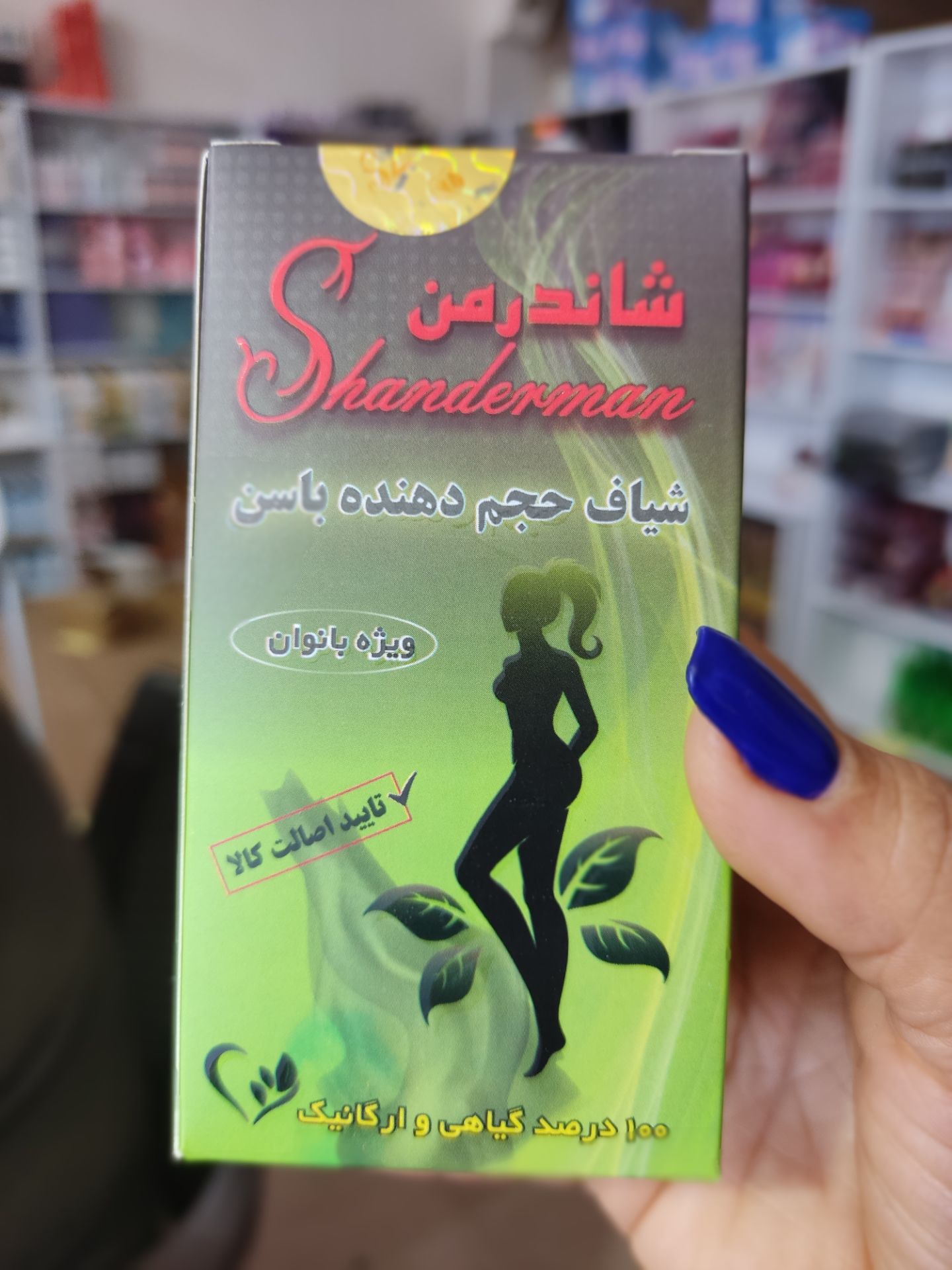شیاف حجم دهنده باسن شاندرمن گیاهی  صددرصد گیاهی ب شرط جواب دهی