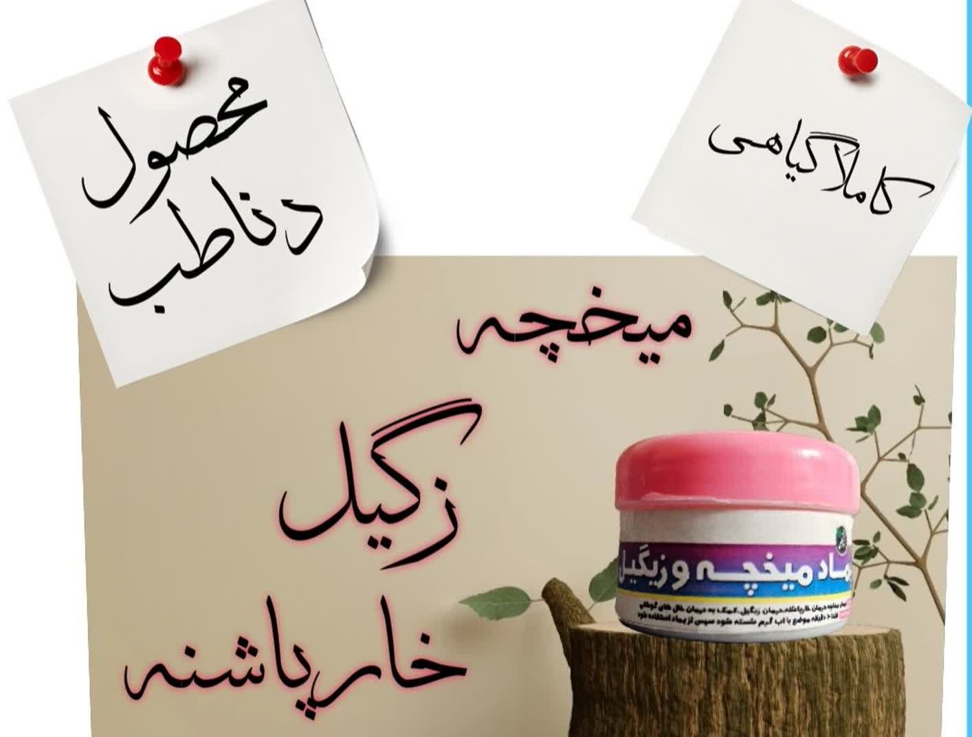 پماد میخچه و زگیل دنا طب