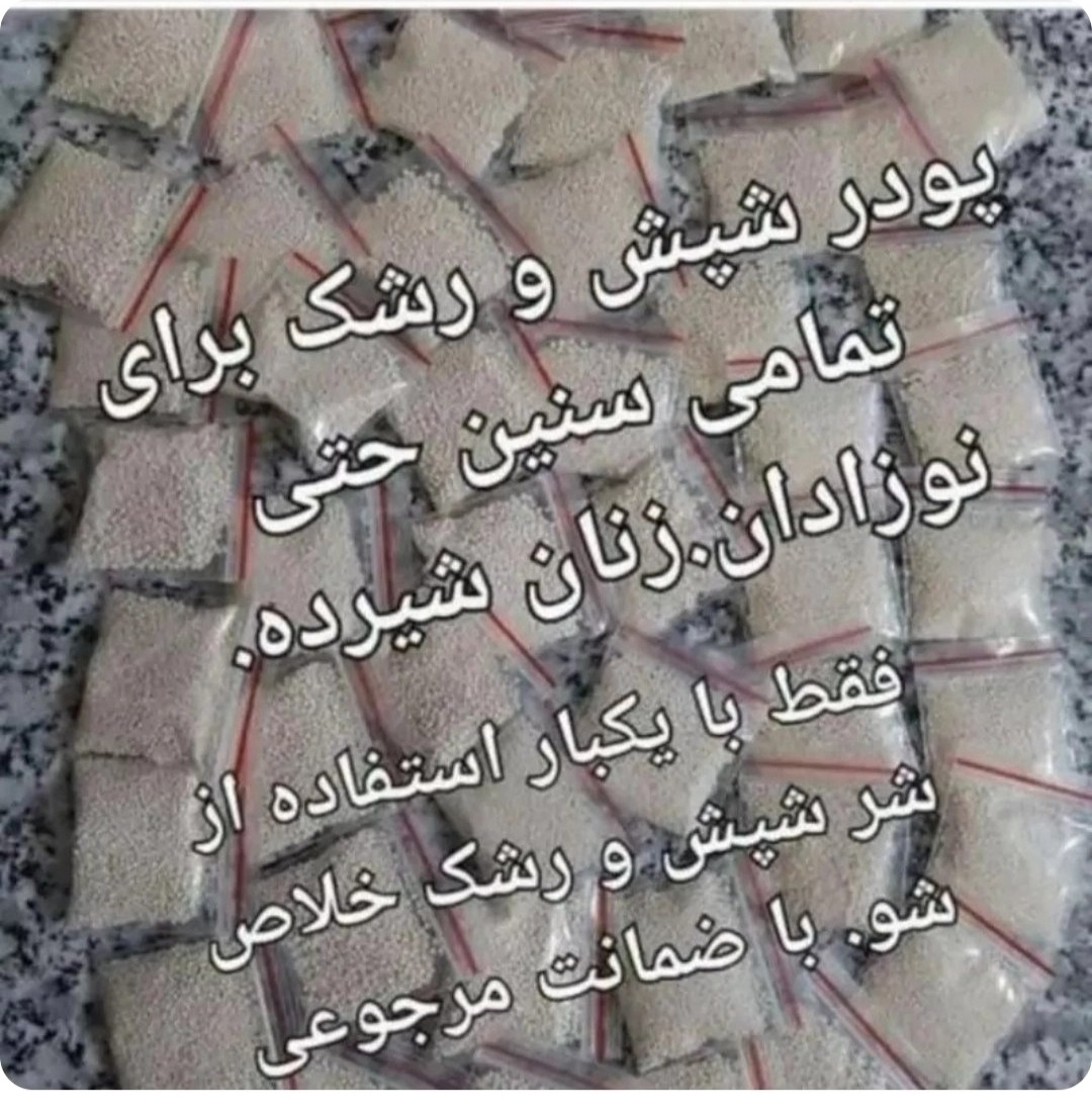 پودر شپش رشک