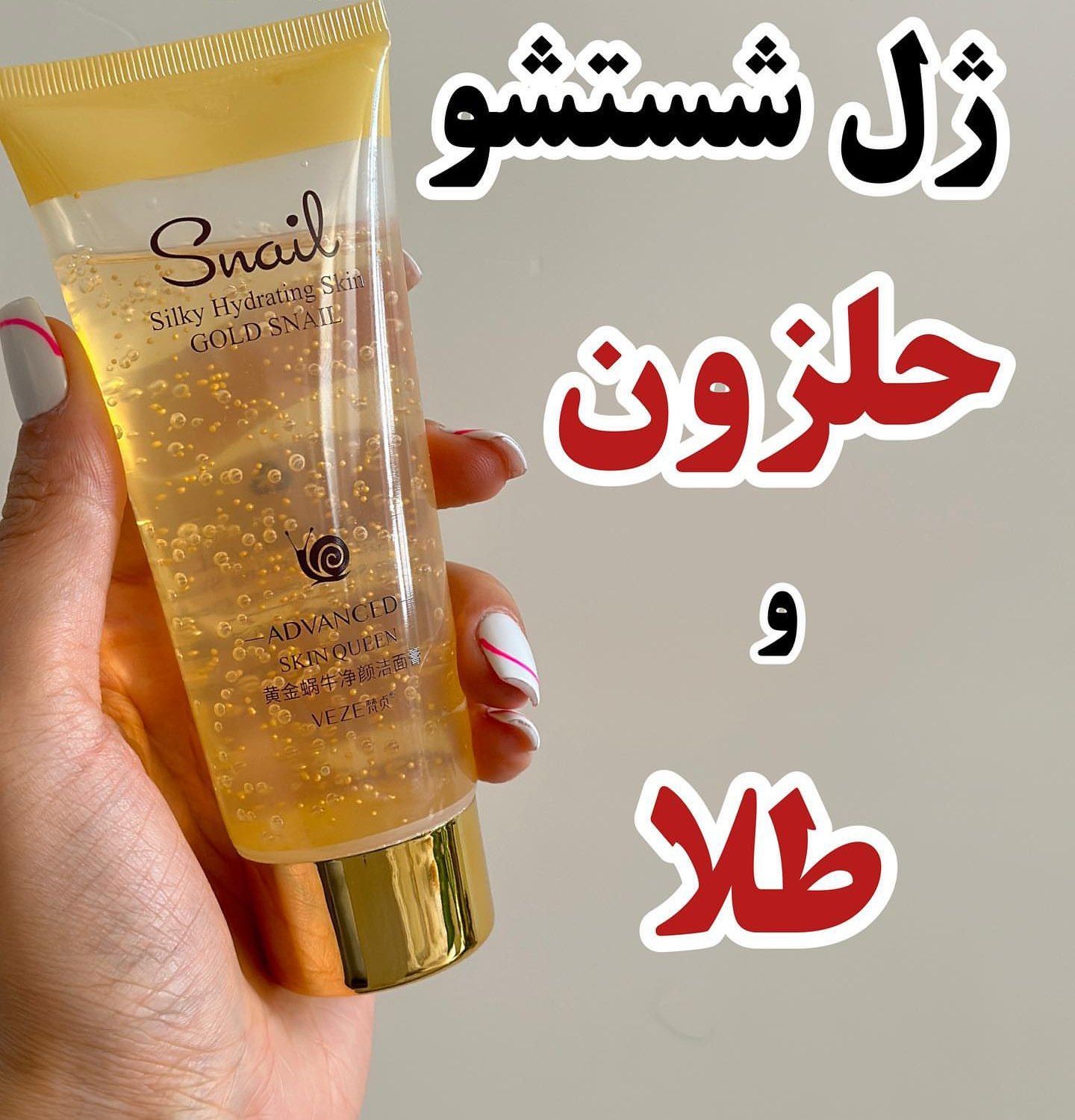 ژل شستشو صورت حلزون اورجینال