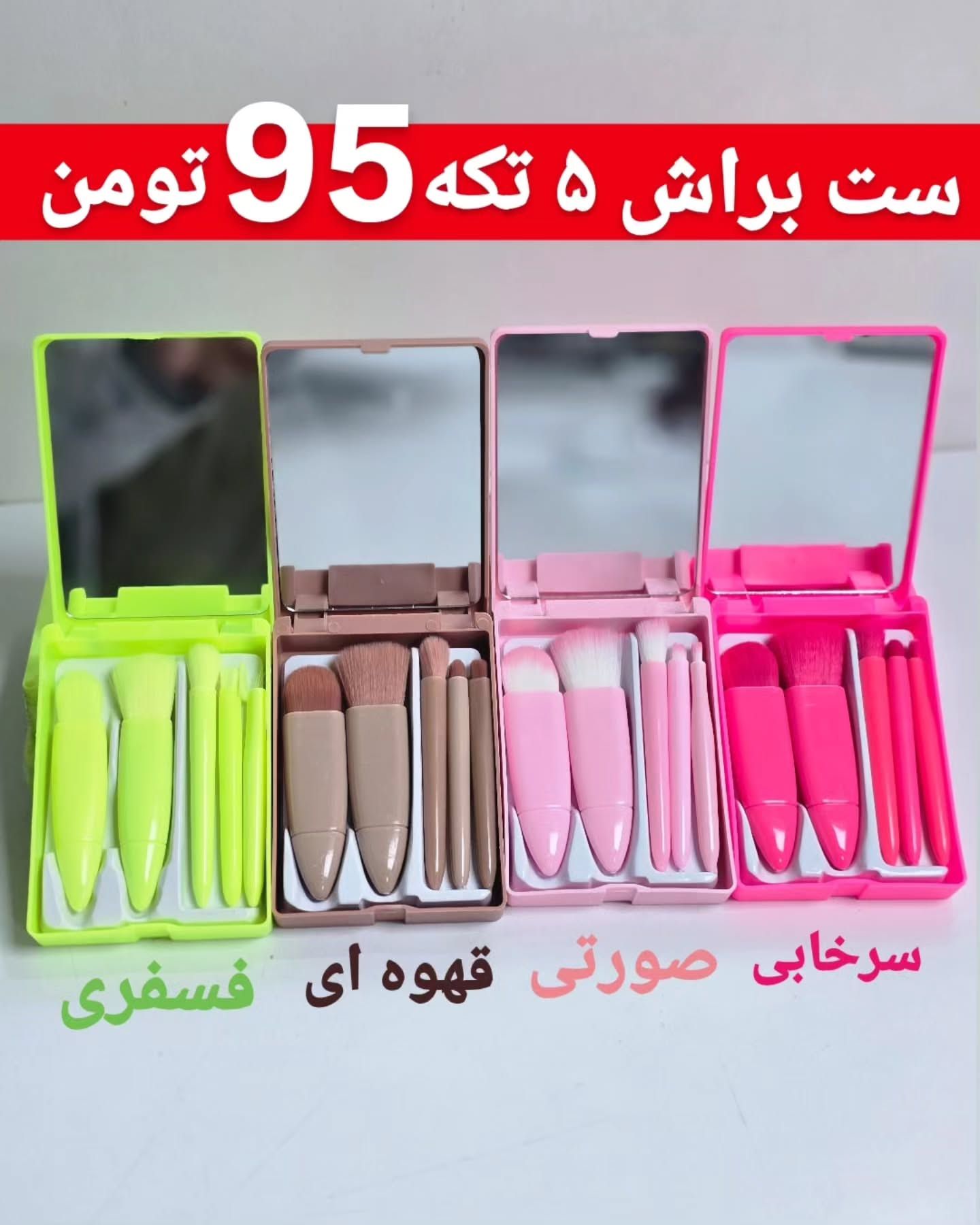 ست براش اینه دار بسیار کاربردی