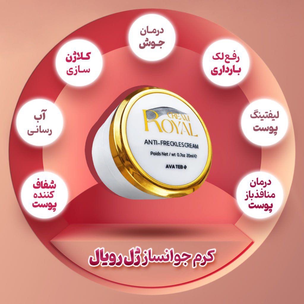 کرم ضد لک رویال برند اوا طب بارکد دار اصلی ب شرط مرجوعی