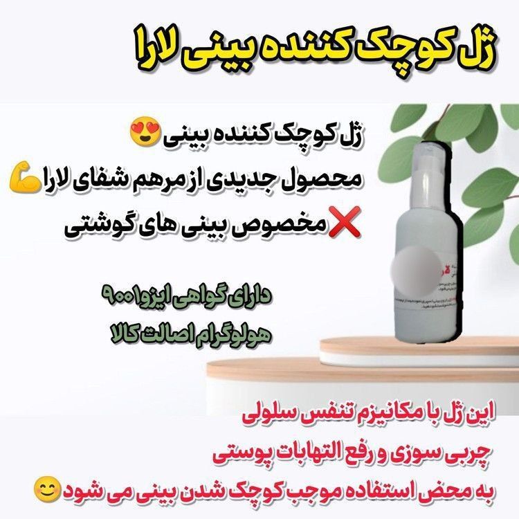ژل کوچک کننده بینی یارا  طریقه مصرفش روی بسته درج شده  مخصوص بینی های گوشتی