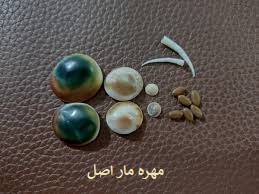 مهره مار تظمینی همراه با خواندن دعای مخصوص جذب