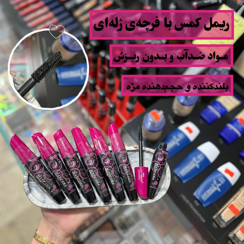 ریمل ژله ای کمس باکیفیت
