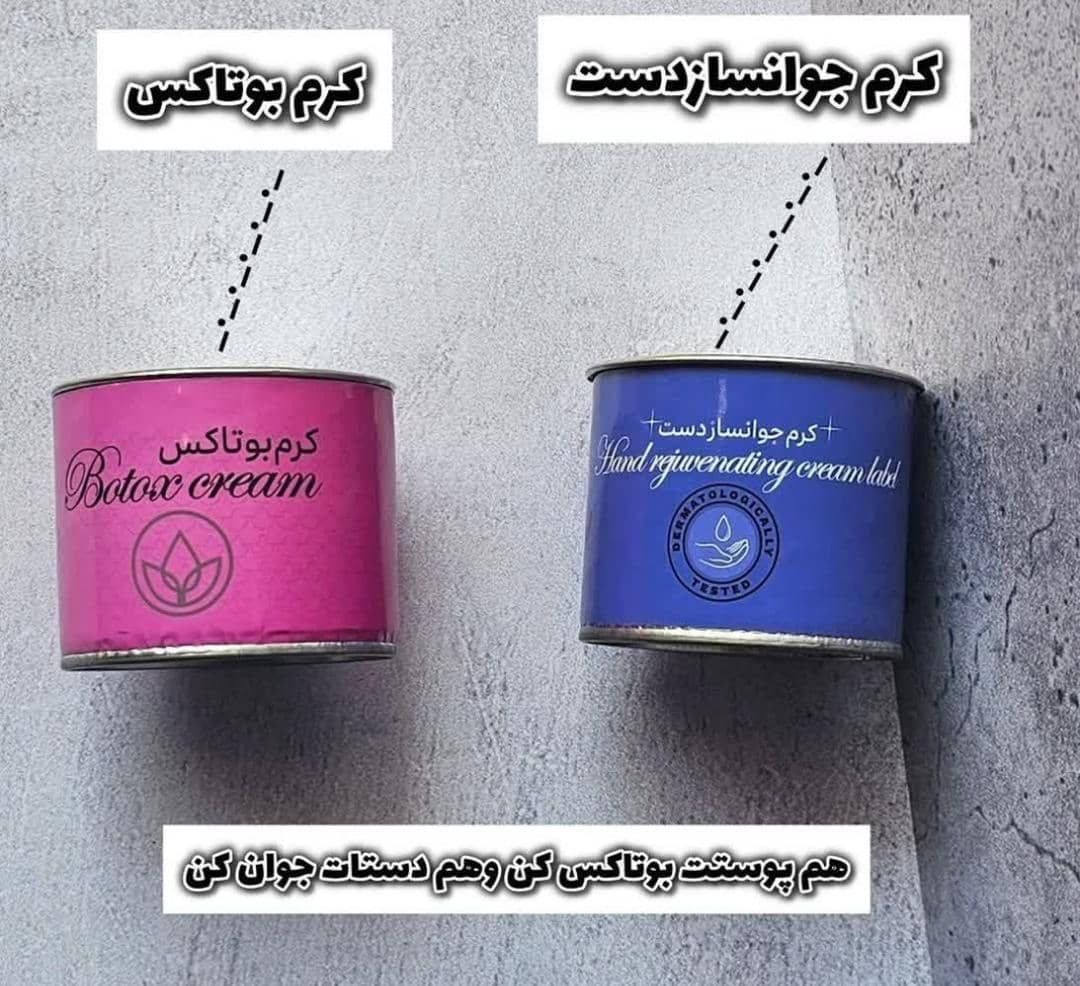 کرم جوانساز دست دناطب  و  کرم بوتاکس صورت دناطب