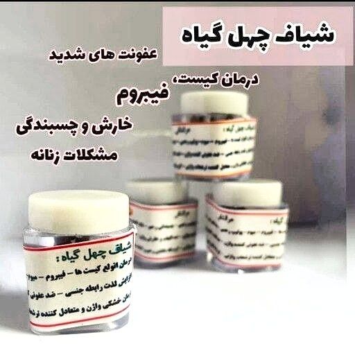 شیاف چهل گیاه درمان کیست و چسبندگی رحم