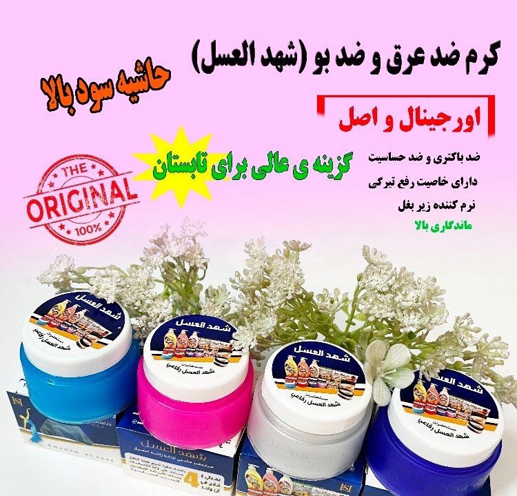 کرم خوشبو کننده و ضد تعریق بدن  شهدالعسل