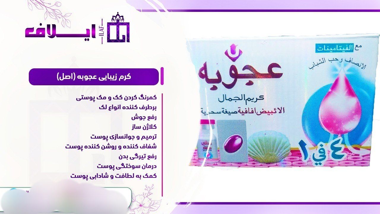 کرم ضد لک و روشن کننده اعجوبه ب شرط اصل