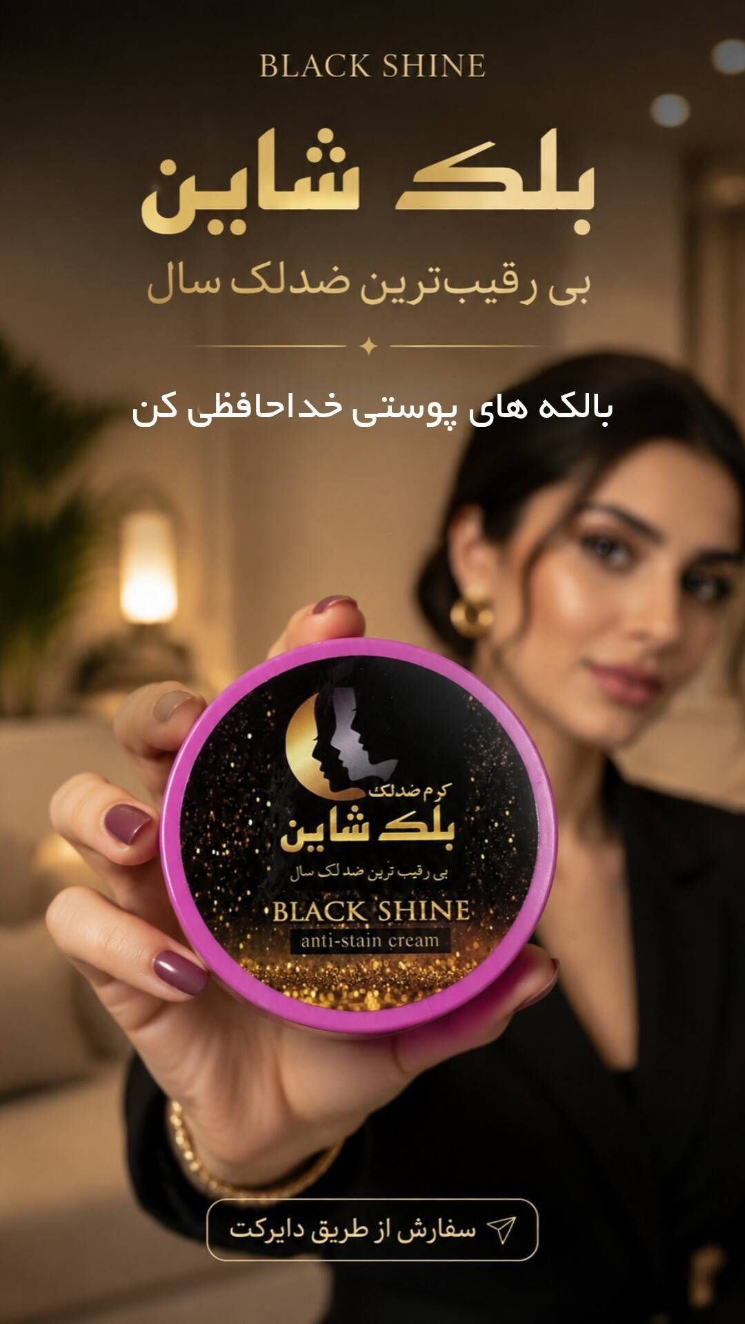 کرم ضدلک و روشن کننده بلک شاین