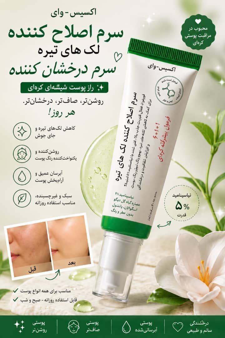 کرم ضد لک و سرم اصلاح لک های تیره