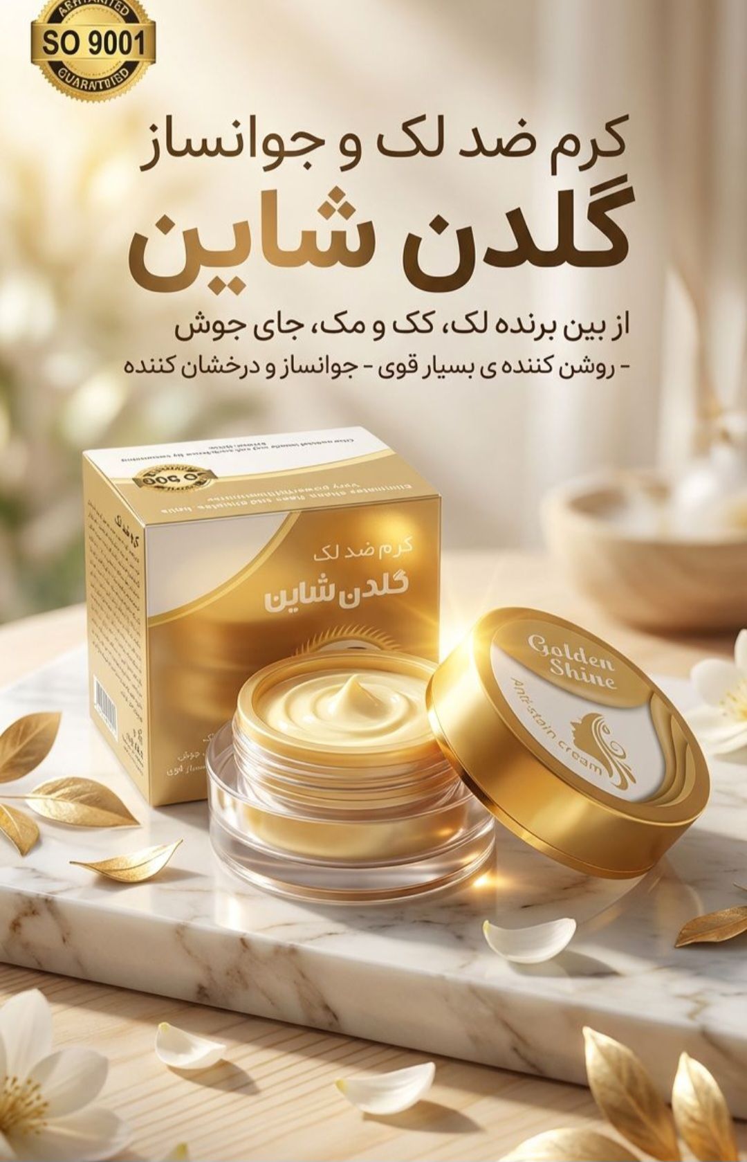 کرم ضد لک گلدن شاین