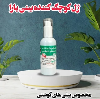 ژل کوچیک کنندت بینی یارا