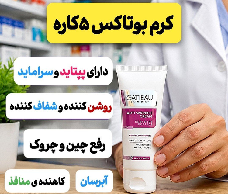 کدم بوتاکس 5 کاره اورجینال