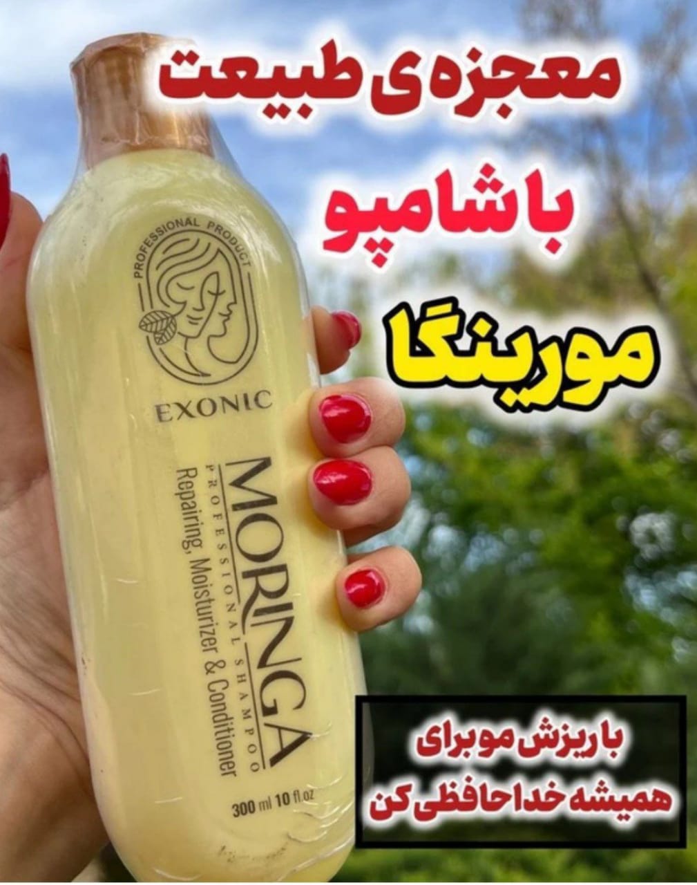 شامپو ضد ریزش مورینگا