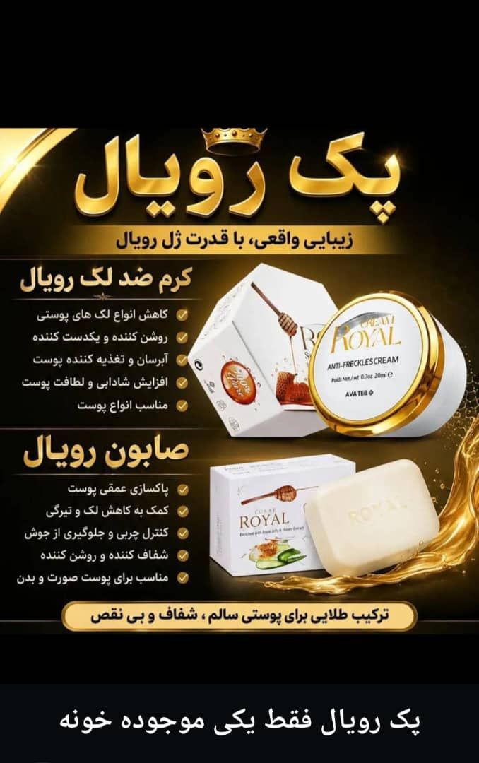 پک. صابون و کرم رویال به شرط اصل اورجینال تضمین صد درصد