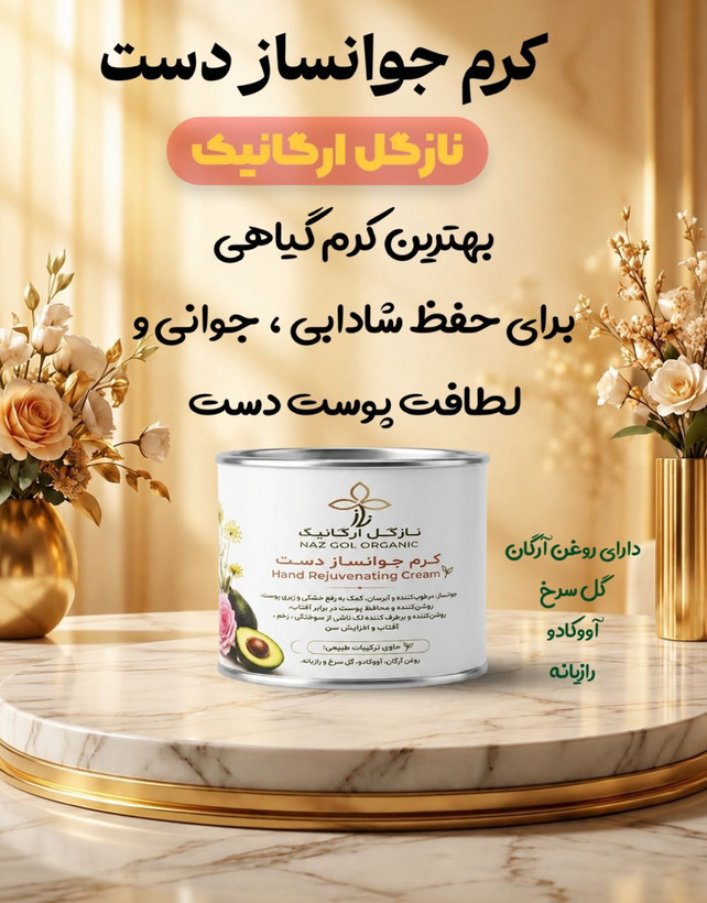 کرم جوانسازی دست و پا نازگل اورگانیک