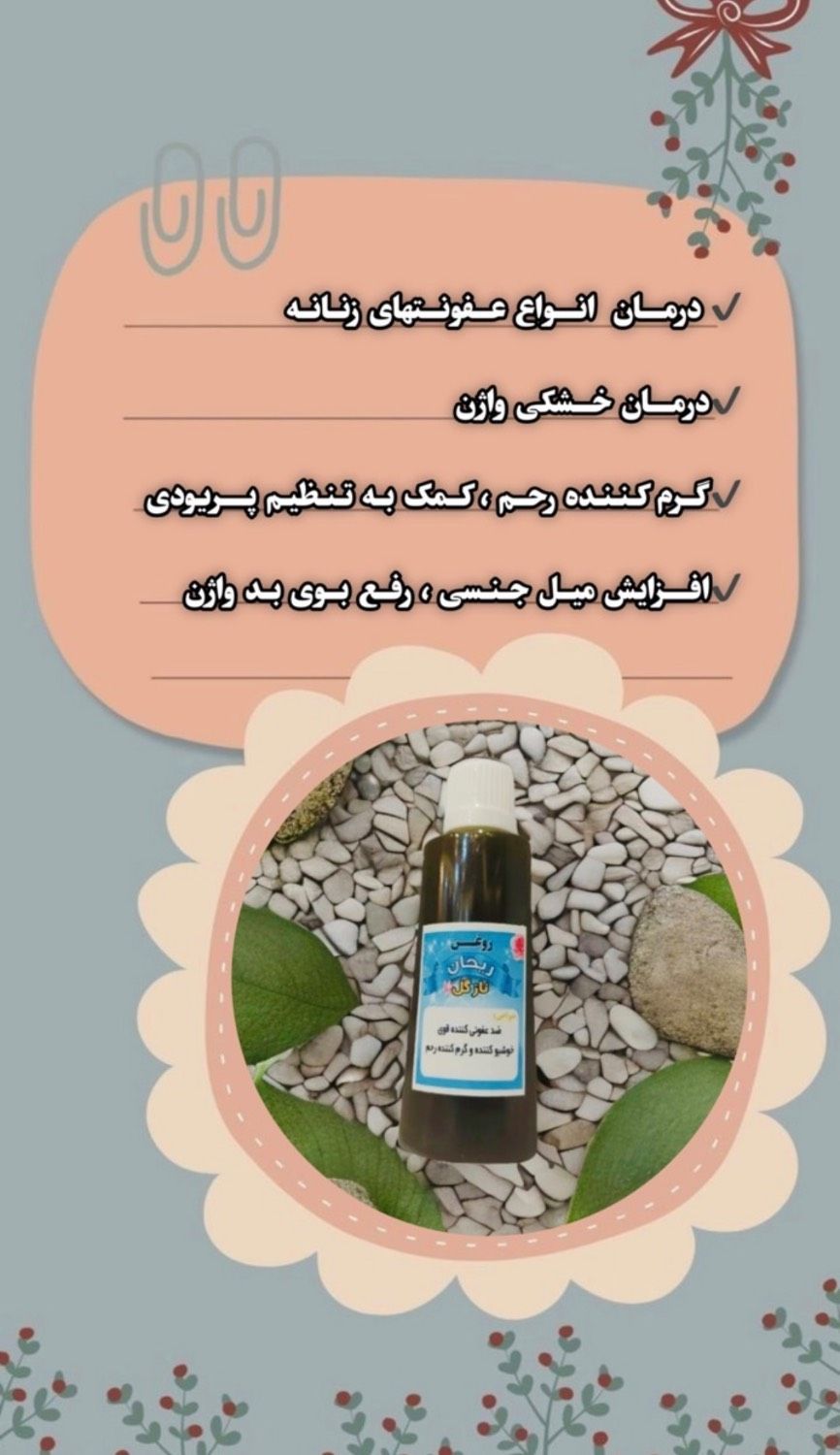 روغن ریحان نازگل کاملا گیاهی درمان خشکی رحم و واژن