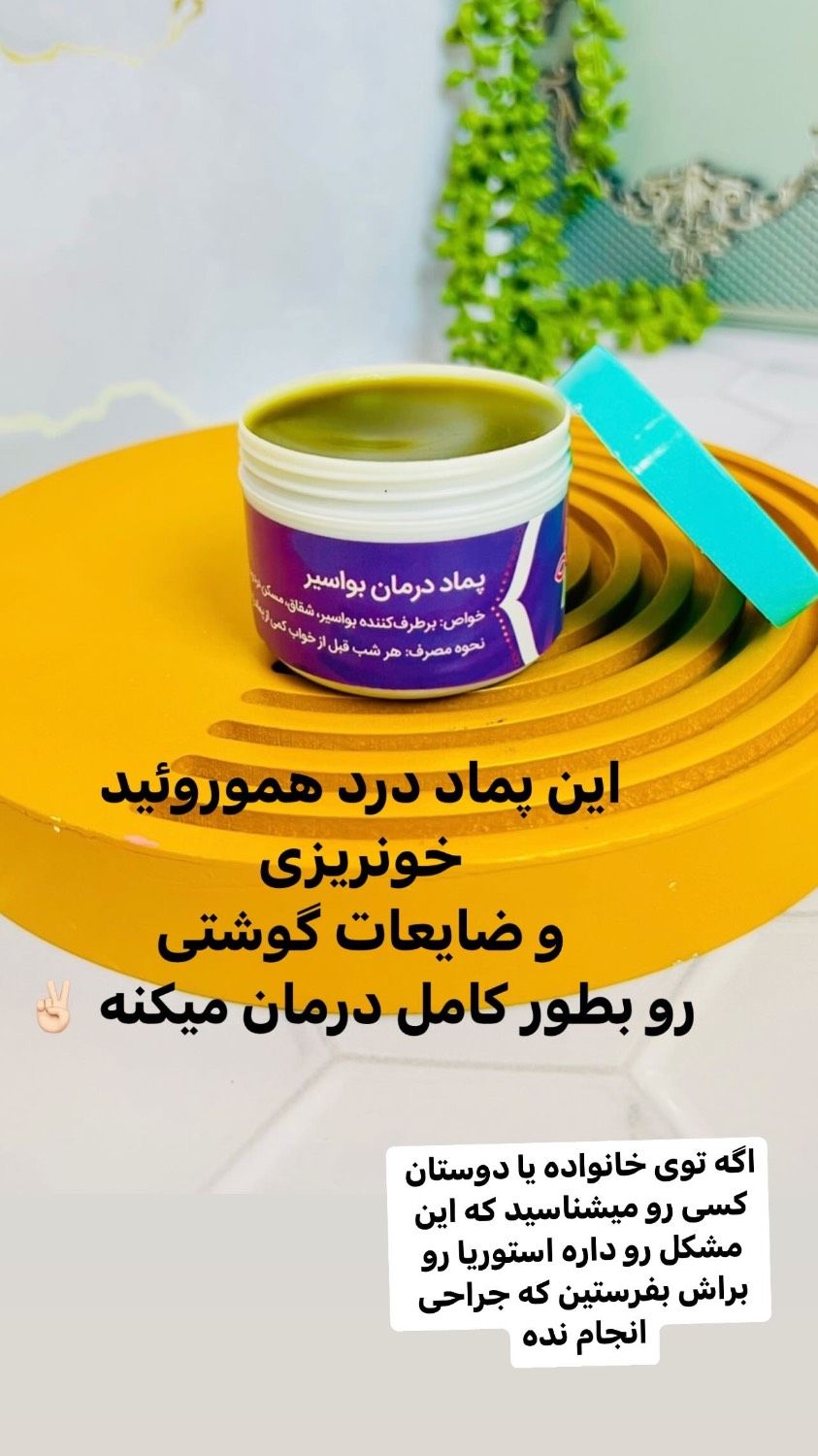 پماد بواسیر نازگل  اصل بشرط جوابدهی