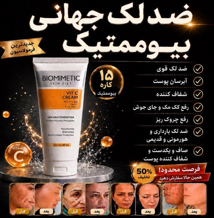 کرم ضد لک بیوممتیک ایتالیایی اصل بشرط بارکد اورجینال اف ویژه تا چهار شنبه