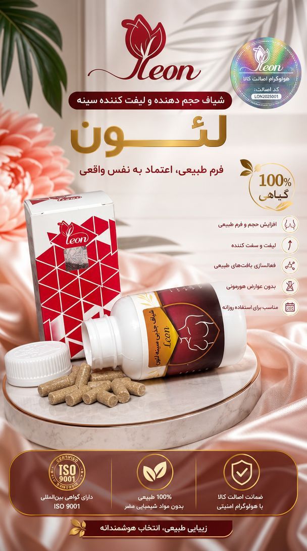 شیاف حجم دهنده سینه  لئون اصل