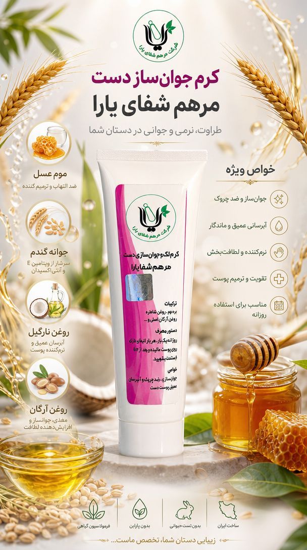 کرم جوانساز دست مرهم شفای یارا اصل تضمین